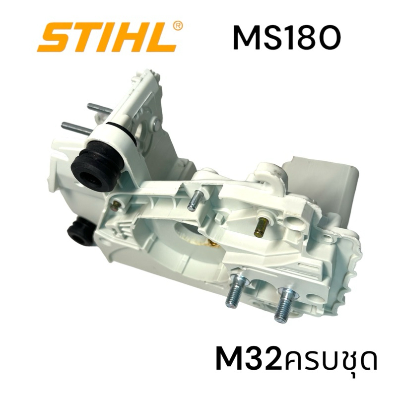 STIHL MS180 180 อะไหล่เลื่อยโซ่ โครงเครื่อง / โครงเลื่อย (รวมปั้มน้ำมันดำ+ยาง+น๊อต) เลื่อยโซ่สติลเล็ก M32