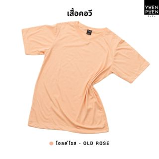 YuenPuen เสื้อยืดคอวี สีโอลด์โรส ยืนพื้น ไม่ยืด ไม่ย้วย ไม่ต…