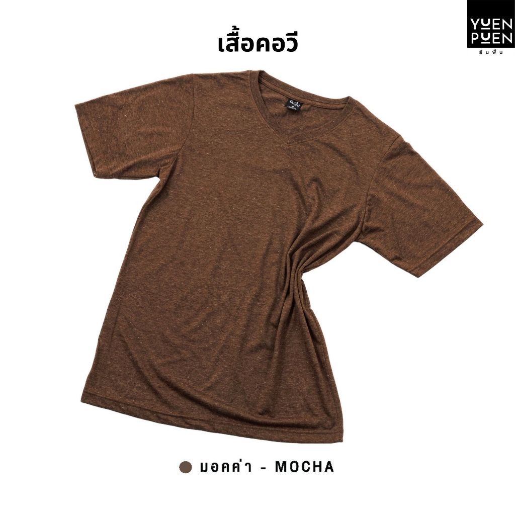 YuenPuen เสื้อยืดคอวี สีมอคค่า ยืนพื้น ไม่ยืด ไม่ย้วย ไม่ต้องรีด สีพื้น เนื้อผ้านุ่มใส่สบาย
