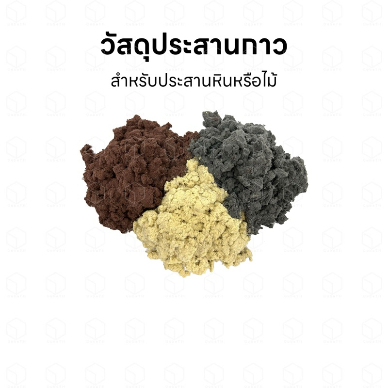 วัสดุประสานกาว ประสานหิน ประสานไม้ งานตู้ไม้น้ำ หรือจัดเลย์เอ้าท์ มีสี ครีม เทา น้ำตาล ขนาด 30 กรัม