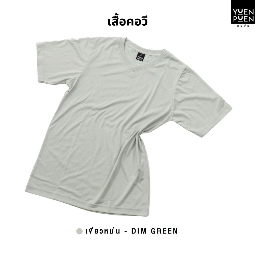YuenPuen เสื้อยืดคอวี สีเขียวหม่น ยืนพื้น ไม่ยืด ไม่ย้วย ไม่ต้องรีด สีพื้น เนื้อ