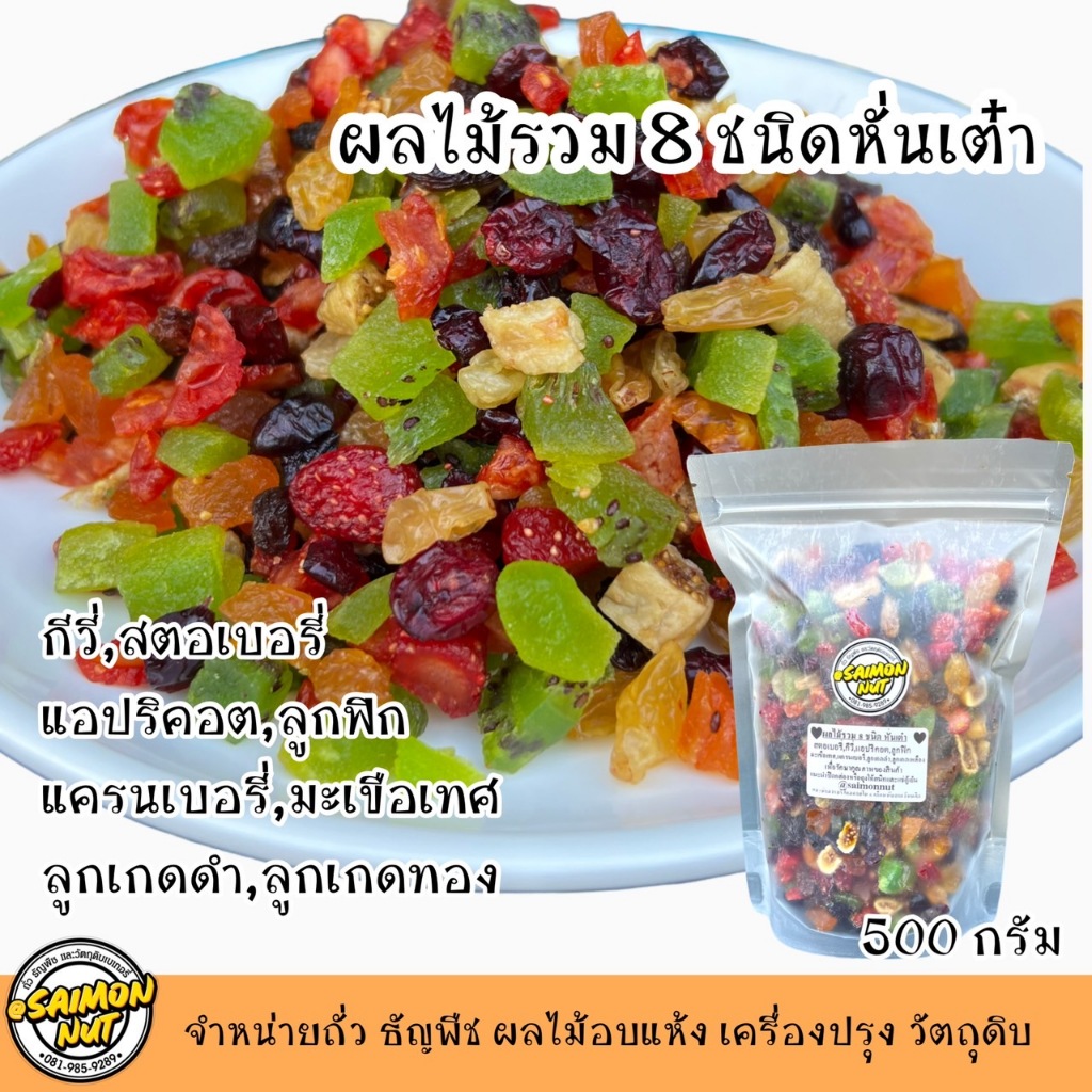 ผลไม้รวมอบแห้ง 8 ชนิด หั่นเต๋า 500 g.พร้อมทาน พร้อมประกอบอาหาร