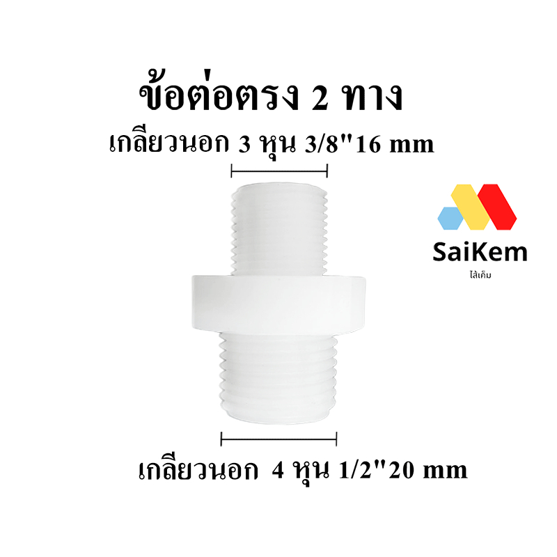 ข้อต่อตรง กลียวนอก 3 หุน 3/8" 16 mm เชื่อมต่อกับ เกลียวนอก 4 หุน 1/2" 20 mm ข้อต่อท่อน้ำ ข้อต่อเกลียว