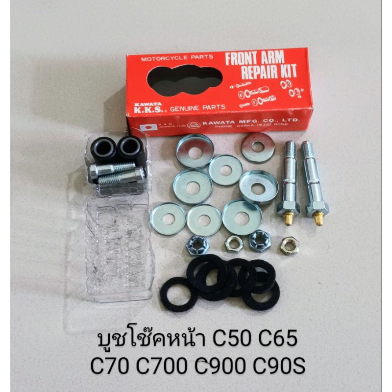 บูชโช๊คหน้า/ บูชขาไก่ชุดใหญ่ Honda C50, C65, C70, C700, C900, CUSTOM ชิ้นส่วนทดแทน