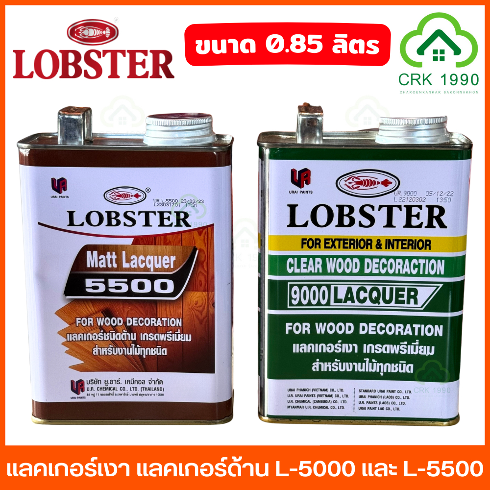 LOBSTER แลคเกอร์เงา 9000 แลคเกอร์ด้าน 5500 ตรากุ้ง LOBSTER ขนาด กระป๋อง 1/4 0.85 ลิตร