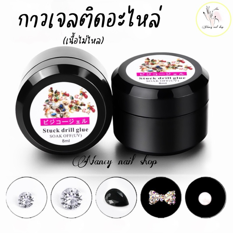 กาวเจลติดอะไหล่ เนื้อไม่ไหล ตกแต่งเล็บ ขนาด8ml. กาวดำเล็ก