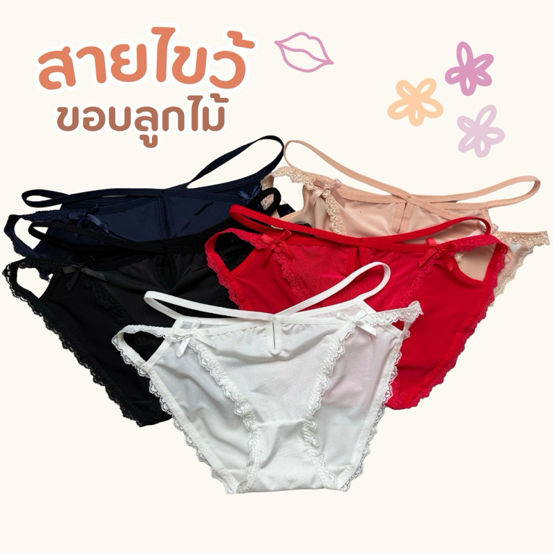 กางเกงชั้นในสายไขว้เอว ขอบขาลูกไม้ #207 ราคา ถูกที่สุด ดีลบีเคเค