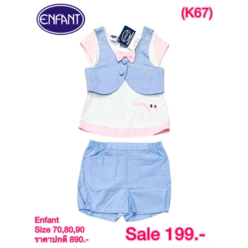 ชุดเซ็ต Enfant S70,80,90
