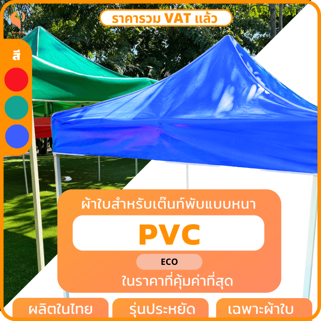 ผ้าใบเต็นท์พับ PVC 🎪เฉพาะผ้าใบ รุ่น Eco เต็นท์ขายของ Covertech