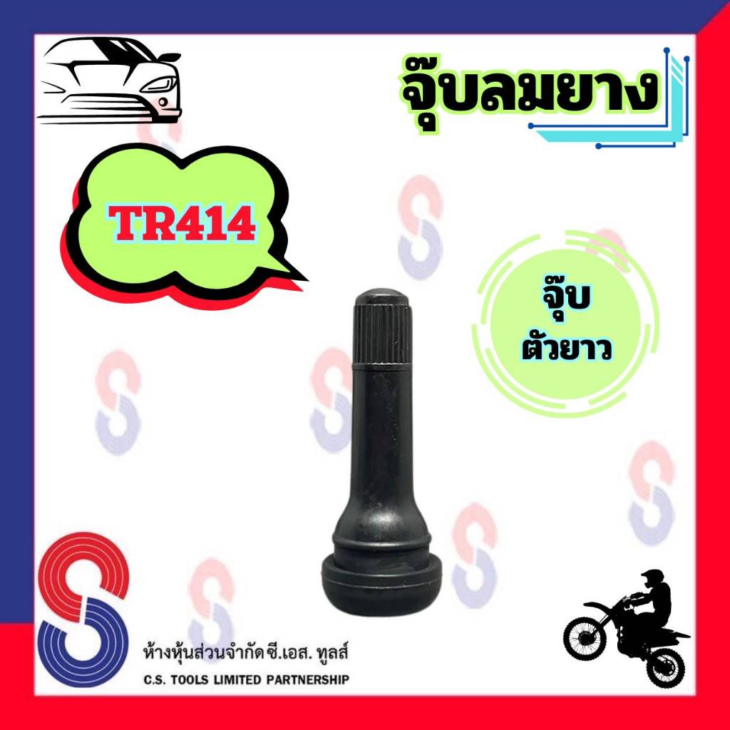 จุ๊บลมยาง TR414 จำนวน 1 ตัว จุ๊บยาว จุ๊บมอเตอร์ไซค์ จุ๊บ วาล์ว รถยนต์ จุ๊บลม จุ๊บรถยนต์ รถจักรยานยนต์ จุ๊บตัวยาว แกนยาว