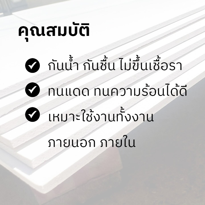พลาสวูด 3 มิล ขนาด 20x 20 ซม. / 40x 40 ซม. ใช้งานได้ทั้งภายใน / ภายนอก Plaswood sheet ราคา ถูกที่สุด ดีลบีเคเค แกลเลอรีภาพที่ 5