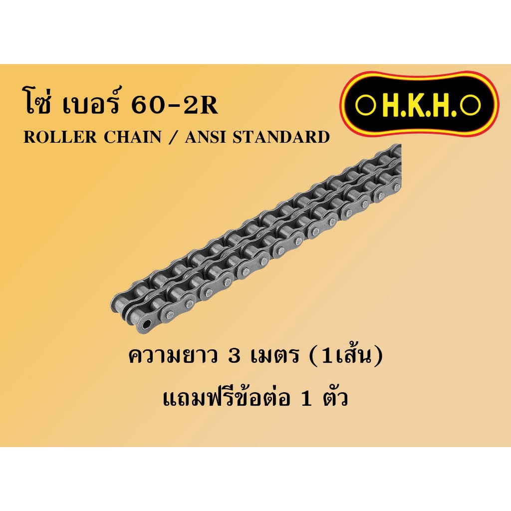 โซ่ 60-2  โซ่เบอร์60-2R  CHAIN 60-2R โซ่ โซ่คู่ โซ่2ชั้น โซ่ส่งกำลัง โซ่อุตสาหกรรม โซ่HKH
