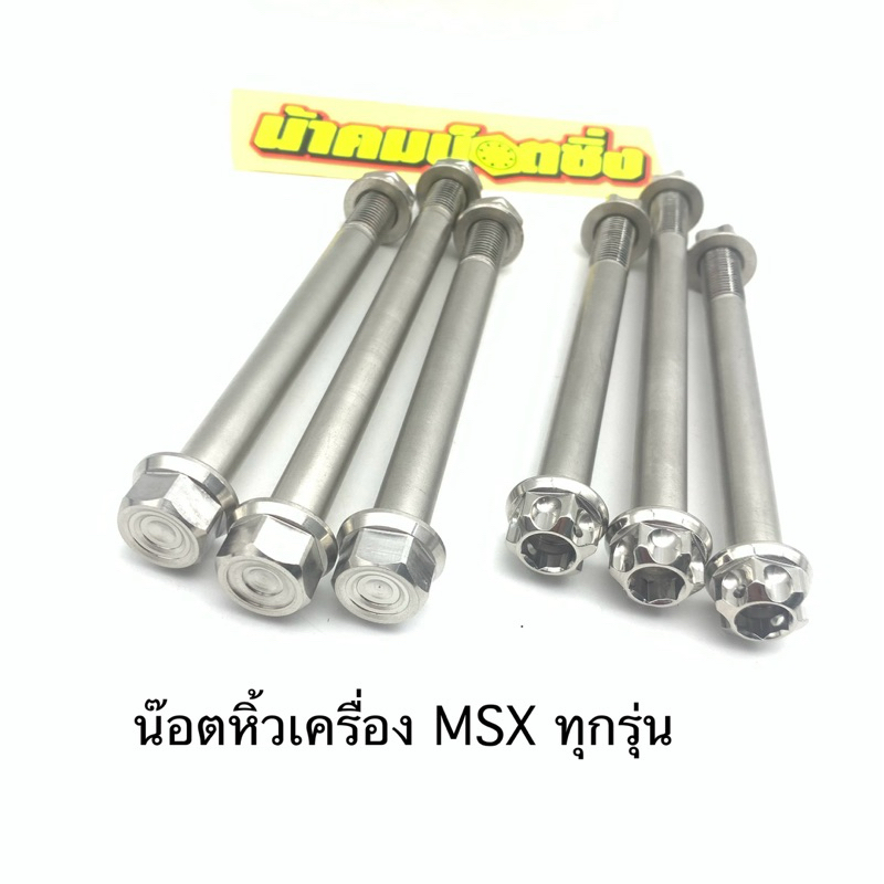 น็อต หิ้วเครื่อง msx125 ใส่ได้ทุกรุ่น ทั้ง msxเก่า และmsx sf น้าคมน๊อตซิ่ง