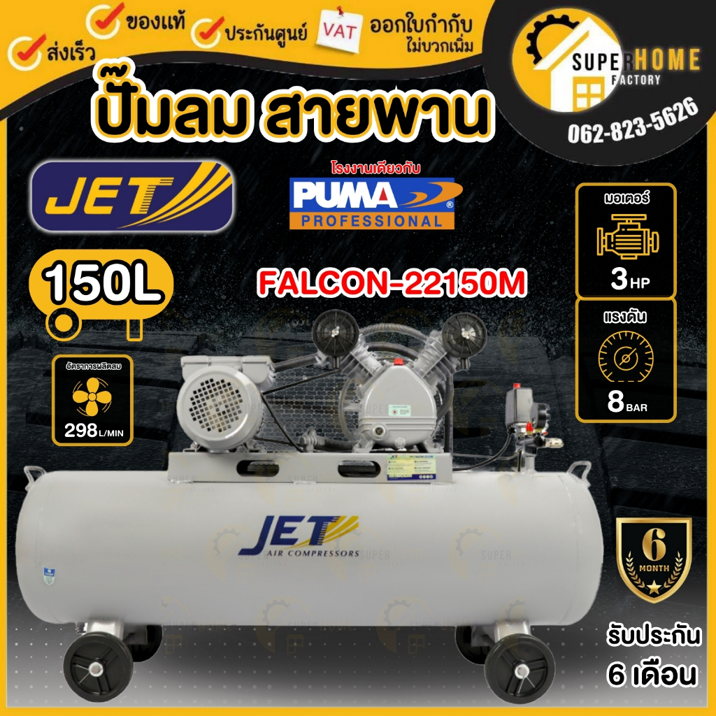 💥แท้ ส่งด่วน💥JET ปั๊มลมสายพาน รุ่น FALCON-22150M ขนาด 150 ลิตร ปั้มลม ปั๊มลม150L puma ปั้มลมสายพาน ป