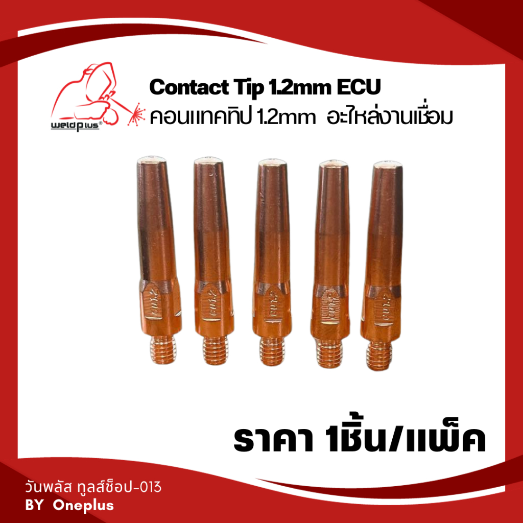 คอทแทคทิป ECU อะไหล่งานเชื่อม Contact Tip 1.2mm ECU ยี่ห้อ Weldplus