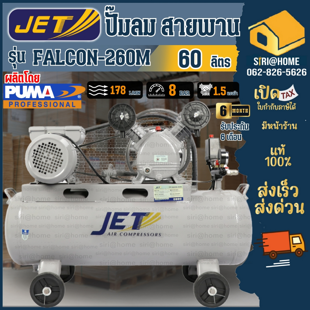 JET ปั๊มลมสายพาน รุ่น FALCON-260M ปั๊มลม 60ลิตร ถังเท่า 70 ลิตร ปั๊มลม ปั๊มลมไฟฟ้า ปั้มลมสายพาน ปั้ม