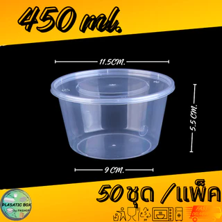 กล่องกลมใส่อาหารสีใส กล่องกลมใส่อาหารพร้อมฝา ขนาด 300/450/500 ML. 50ชุด/แพ็ค