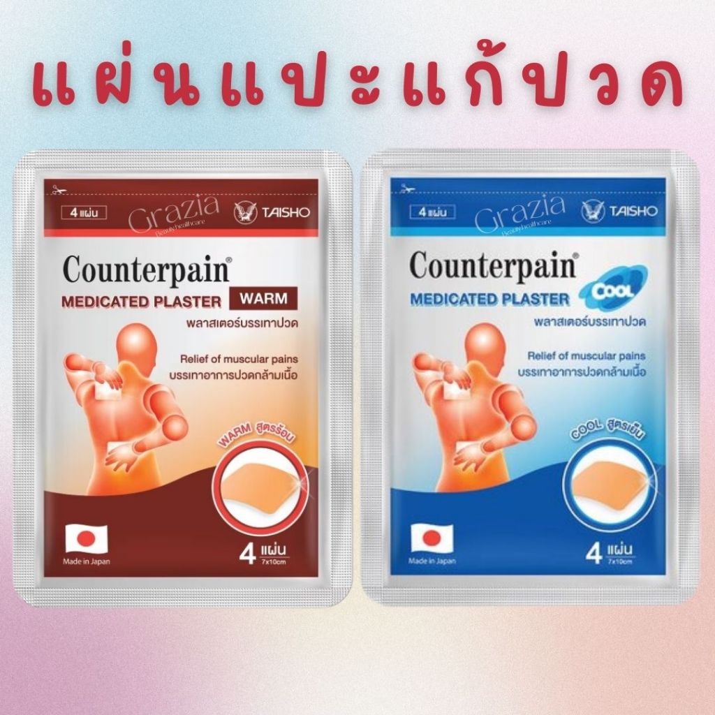 Counterpain Medicated Plaster แผ่นแปะแก้ปวด ตรา เคาน์เตอร์เพน สูตรร้อน/สูตรเย็น ( 4แผ่น/ซอง )