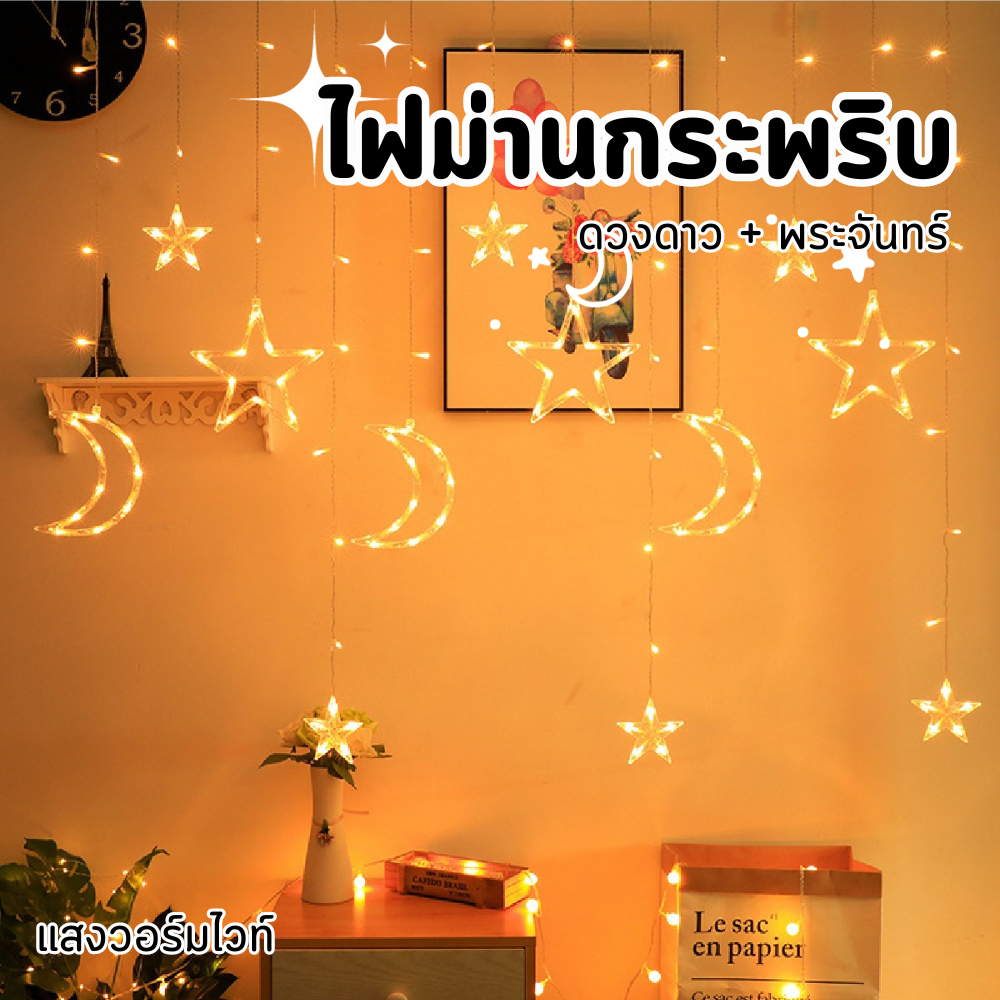 ไฟประดับ พระจันทร์+ดาว กระพริบได้ มีให้เลือก 2 แสง [แสงวอร์ม , แสงRGB]
