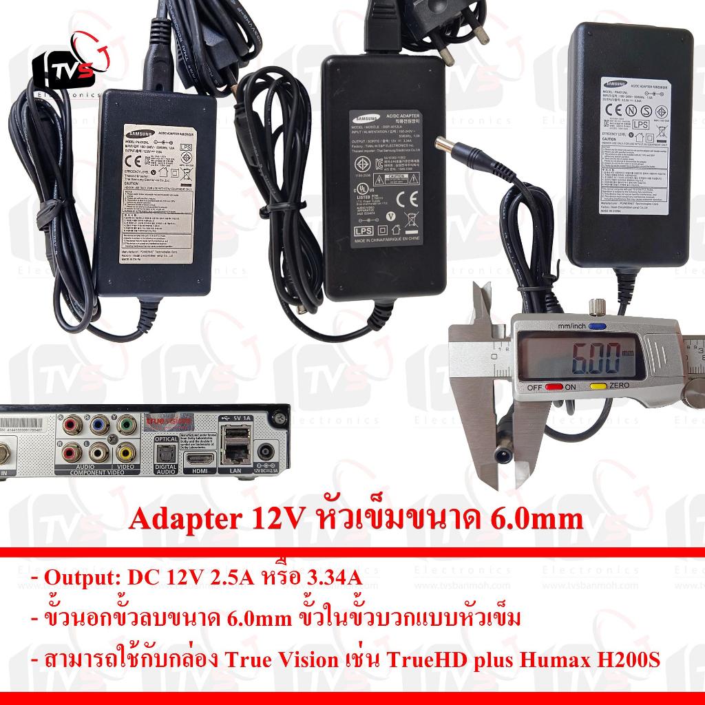 Adapter 12V หัวเข็มขนาด 6.0mm สามารถใช้กับกล่อง True Vision ขั้ว6.0mm