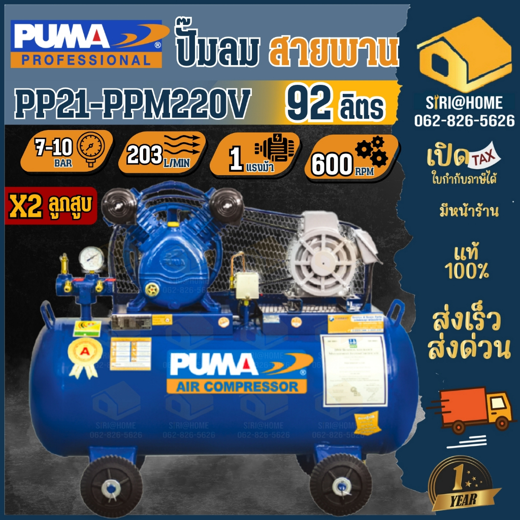 PUMA  ปั๊มลมสายพาน รุ่น PP21-PPM220V ขนาด 92 ลิตร 1 แรง ปั๊มลม 92L