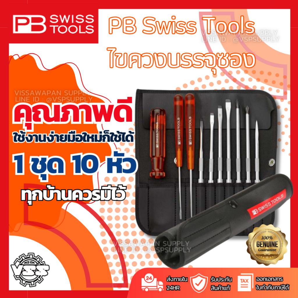 SWISS TOOLS ไขควงชุดPB-215-L