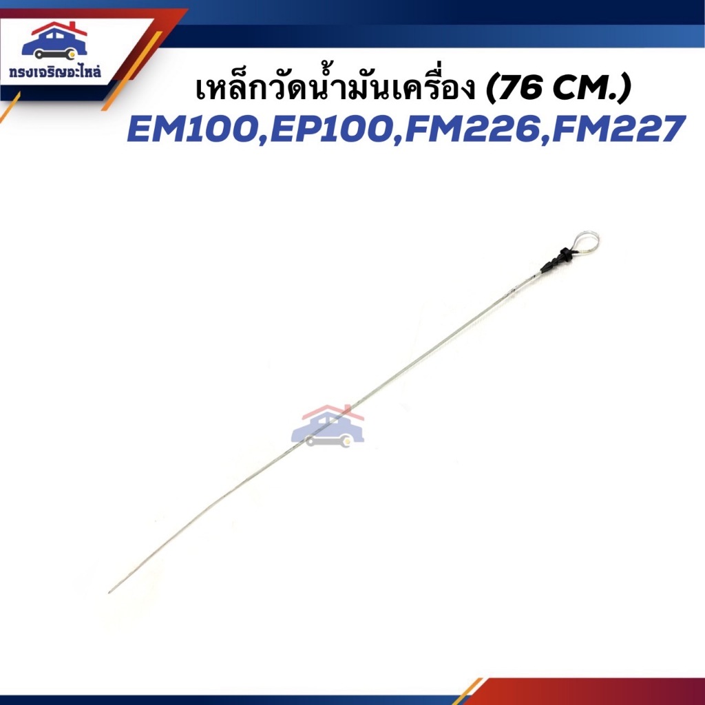 📦 เหล็กวัดน้ำมันเครื่อง ก้านวัดน้ำมันเครื่อง HINO EM100,EP100,FM226,FM227 (76 cm.)