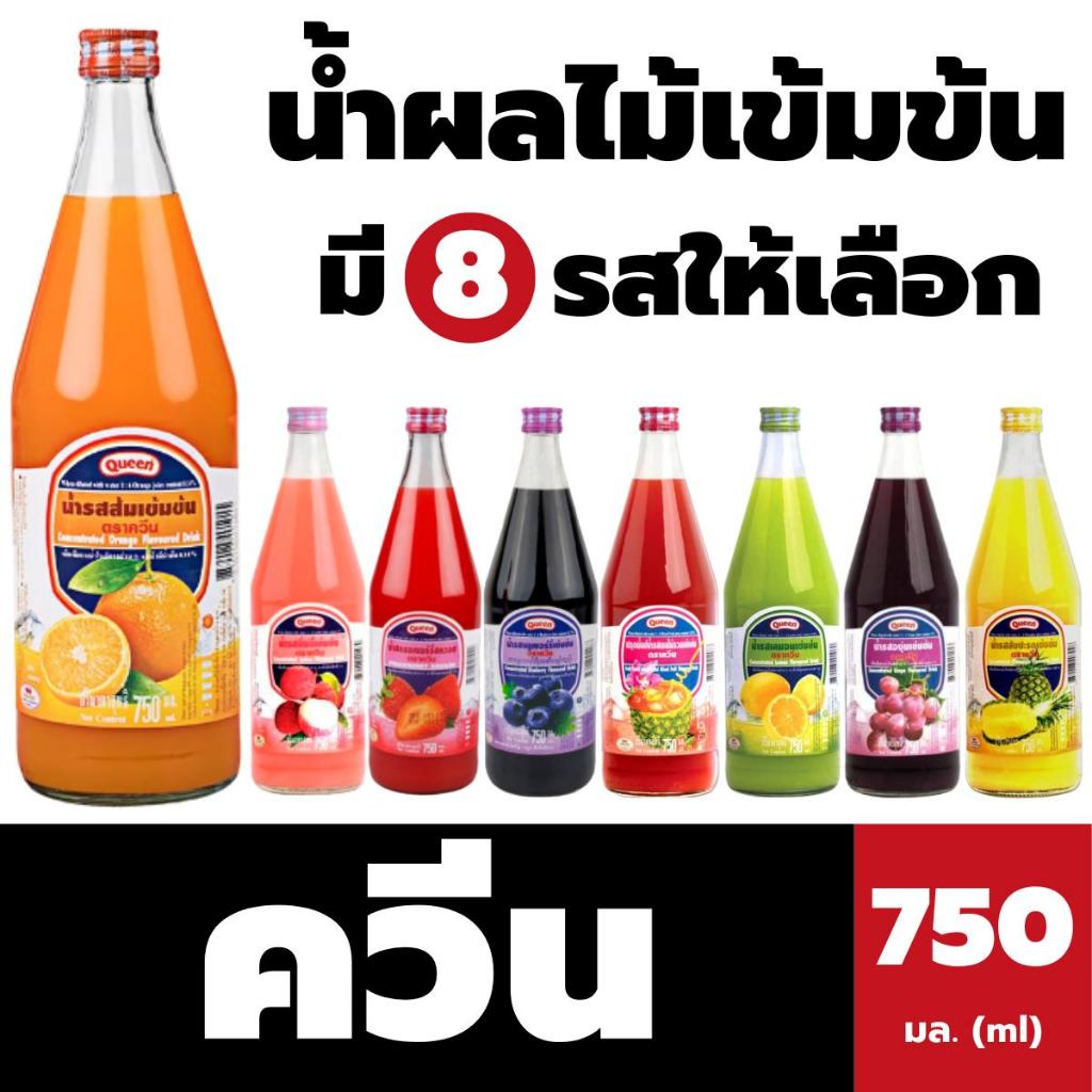 Queen น้ำหวาน น้ำผลไม้ ชนิดเข้มข้น ตรา ควีน 750 มล. มีให้เลือก
