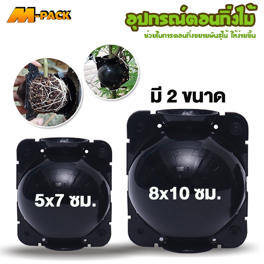 M-PACK ที่ตอนกิ่ง กล่องตอนกิ่ง อุปกรณ์ตอนกิ่งไม้ ขยายพันธุ์ไม้  มี 2 ขนาด No.KS057