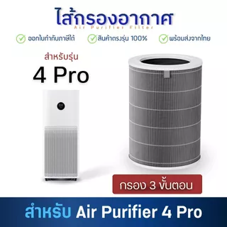 ไส้กรองอากาศ Xiaomi รุ่น 4 Pro (มี RFID) AC-M15- SC สำหรับ เครื่องฟอกอากาศ เสียวหมี่ Mi Air Purifier