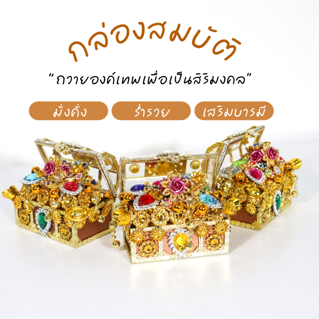 BC02-6 กล่องสมบัติถวายองค์เทพ งานปังๆ S3-4