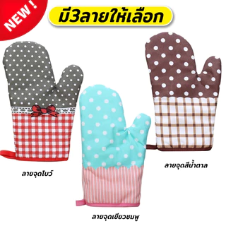 ถุงมือไมโครเวฟ 2 ชั้น กันความร้อน วัสดุผ้าฝ้ายและผ้าลินิน ทนความร้อนได้ถึง230 องศา มีให้เลือก 11 แบบ