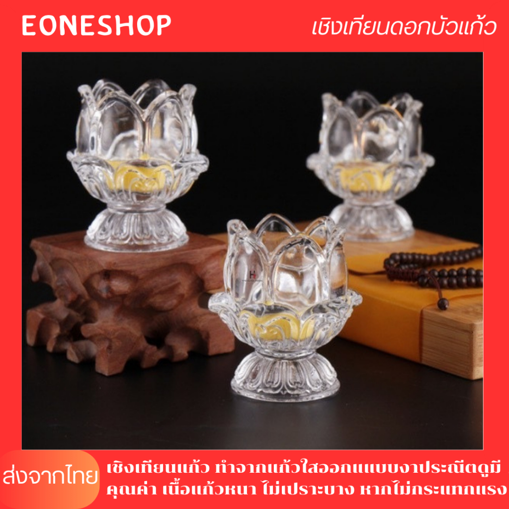 พร้อมส่ง เชิงเทียนดอกบัวแก้ว สวยงาม เนื้อดี ลายนิยม ใส่เทียน ทีไลค์ 1ชิ้น