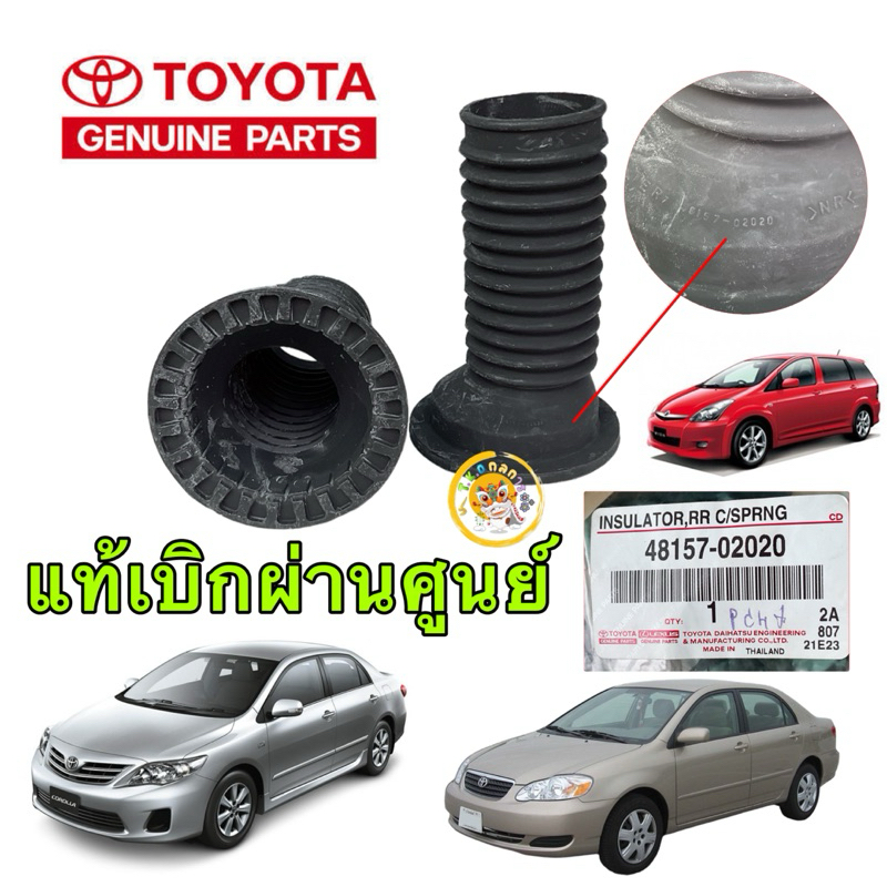 ยางกันฝุ่นโช๊คหน้า รองสปริงหน้าบน 2ตัว TOYOTA ALTIS WISH ปี 2002-2012 ของแท้ เบิกศูนย์ 48157-02020