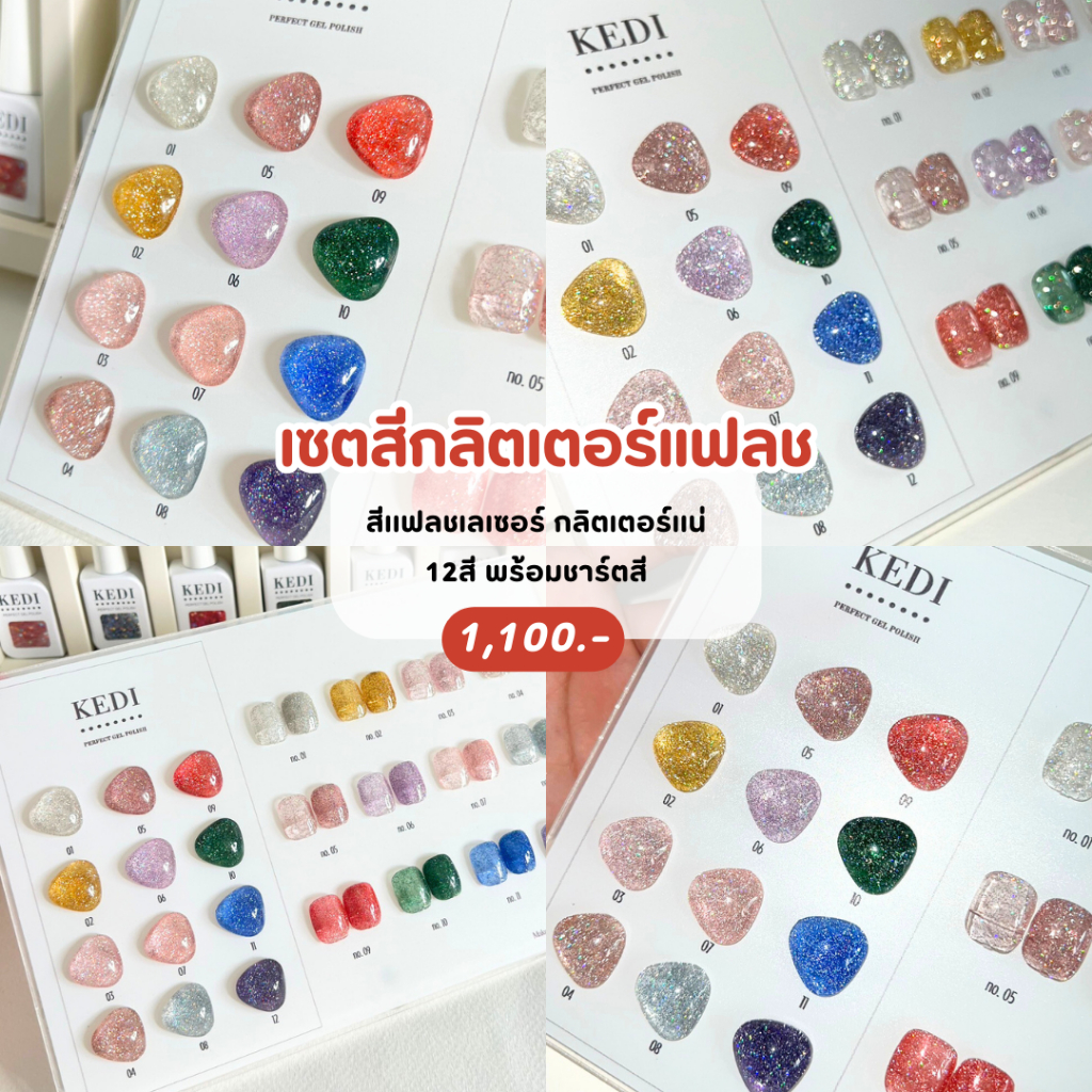KEDI Flash Laser 15ml สีเจลกากเพชรกลิตเตอร์แฟลช