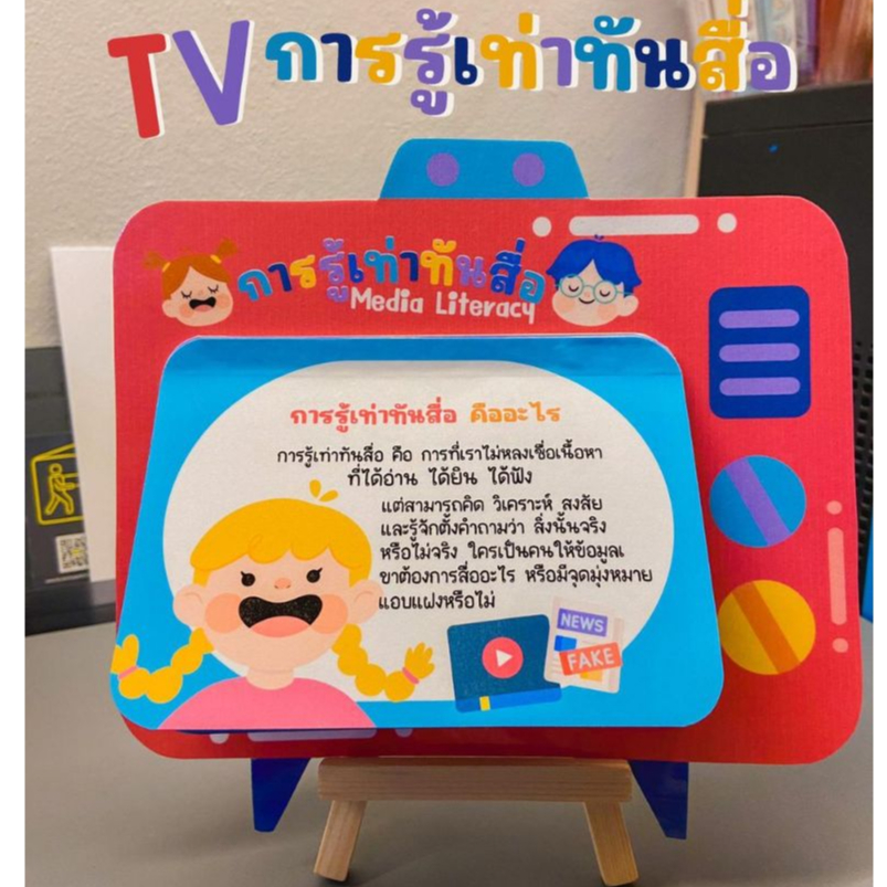 สื่อการสอน ทีวีการรู้เท่าทันสื่อ
