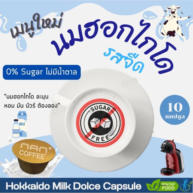 [0%Sugar ไม่มีน้ำตาล] Dolce นมฮอกไกโด แคปซูล เข้มข้น กลมกล่อม Hokkaido Milk (10 แคปซูล)