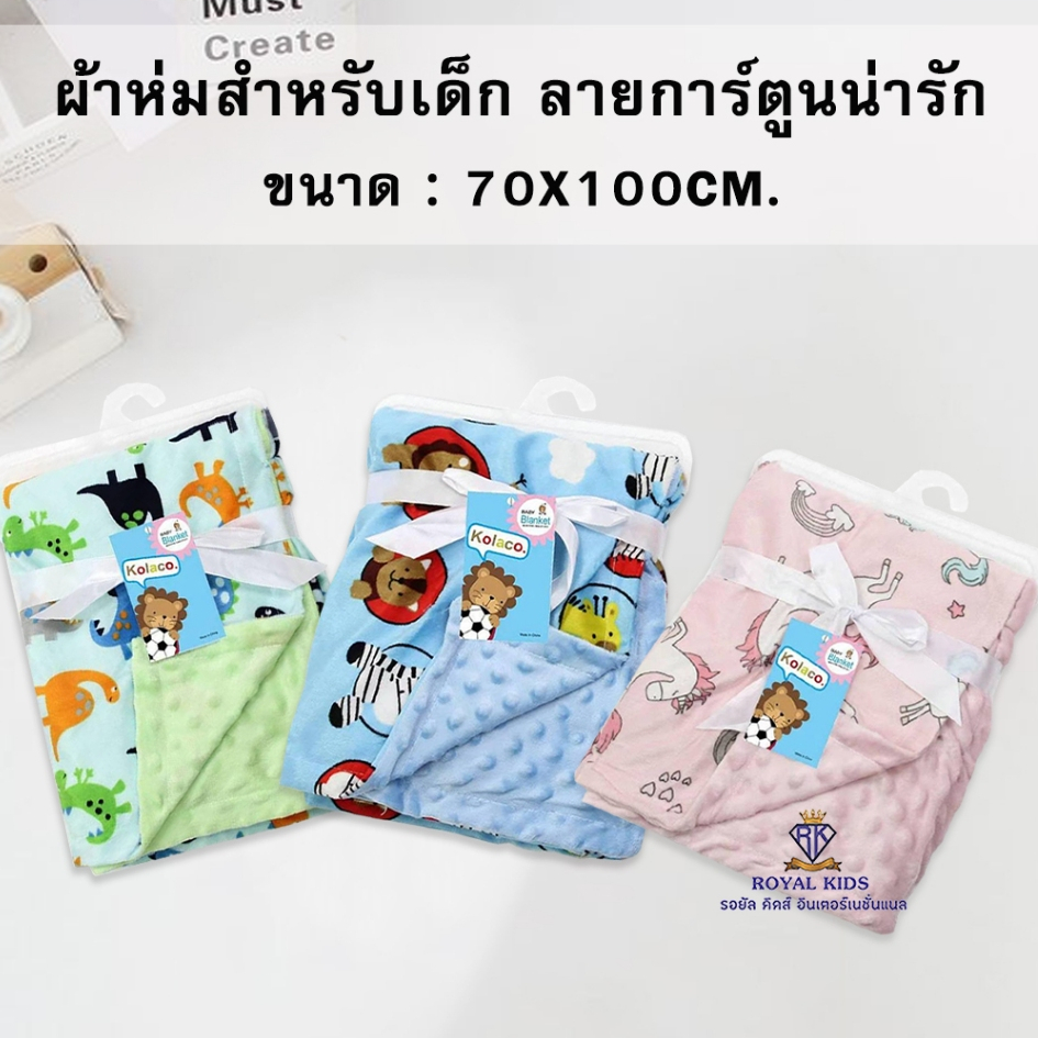 Royal kids ผ้าห่ม กันสะดุ้ง เหมาะกับเด็กแรกเกิด พกพาได้สะดวก ผ้านุ่มไม่ระคายเคืองผิว