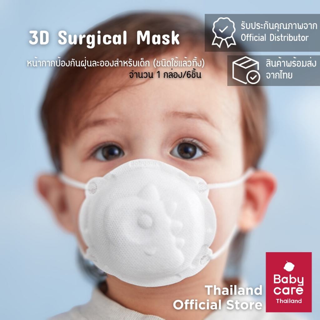Babycare 3D Surgical Mask หน้ากากอนามัยสำหรับเด็ก