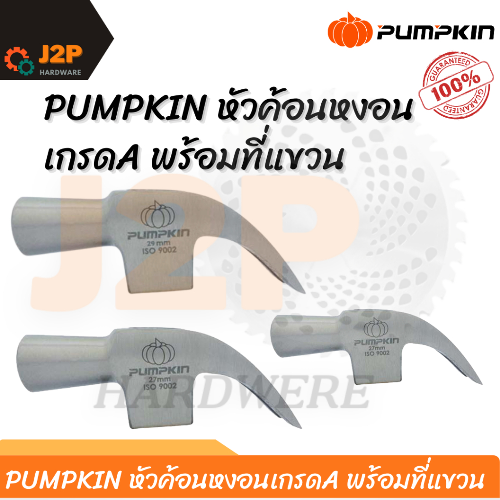 PUMPKIN หัวค้อนหงอน ค้อน หัวค้อนเกรดA พร้อมที่แขวน 29137 29139 29141