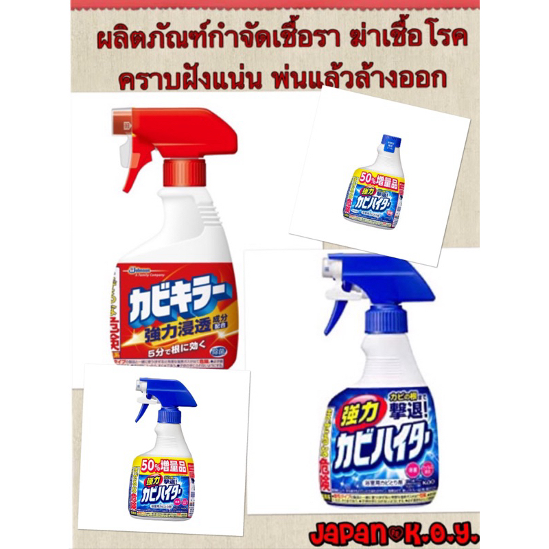 น้ำยากำจัดเชื้อรา ฆ่าเชื้อโรค คราบฝังแน่น Sc Johnson Kabi Killer / Kao Ultra-Strong Mold Fighter Bathroom Cleaning Spray