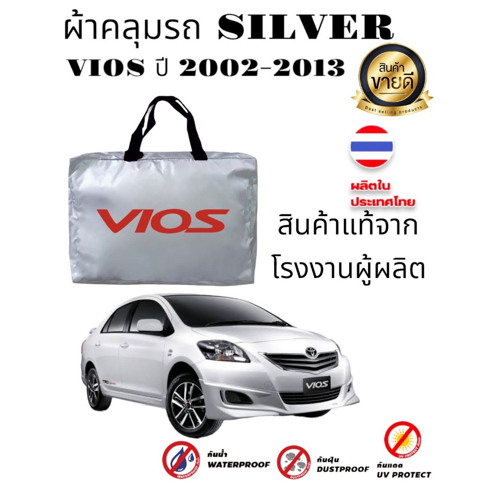 ผ้าคลุมรถซิลเวอร์โค๊ต(แบบหนา) TOYOTA VIOS 2002-2013/2014-2019/2020-2023 กันUV กันน้ำ (Sofia Carshop)
