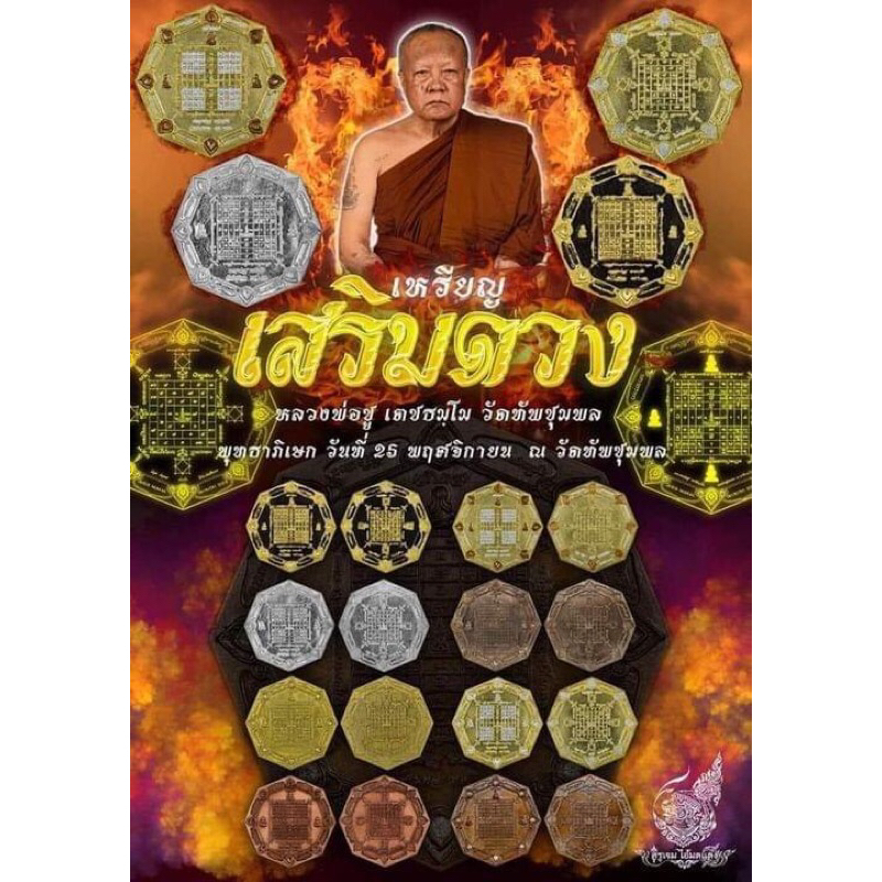 เหรียญเสริมดวง หลวงพ่อชูเตชธมโม วัดทัพชุมพล
