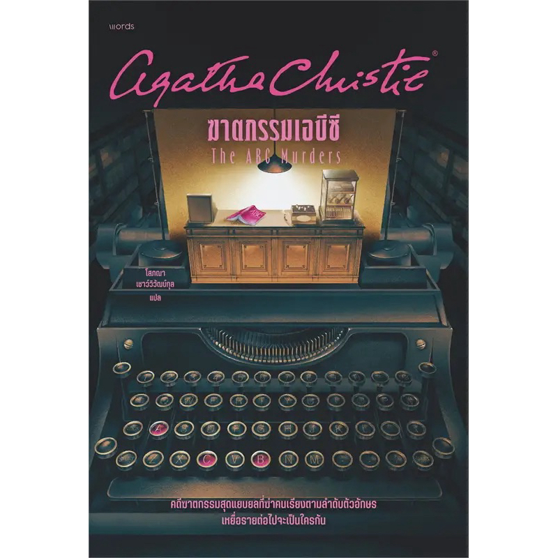 ฆาตกรรมเอบีซี (อกาธา คริสตี้)