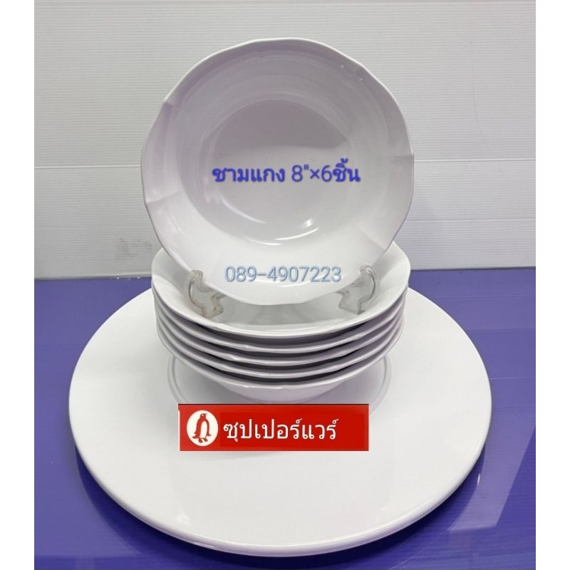 ซุปเปอร์แว ชุดชาม8"6ชิ้น แกงชาม ก๋วยเตี๋ยวขนาดใหญ่ แบบหนา/สีขาว/ชมพู/ราคา600ลด559 บาท