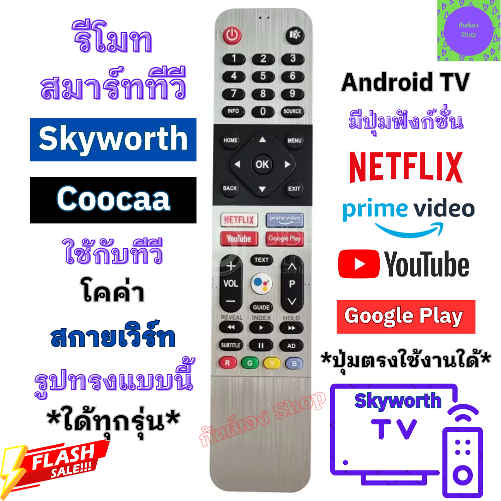 Skyworth Coocaa รีโมทสมาร์ททีวี สกายเวิร์ท โคค่า รุ่น 55S6G ใช้กับทีวีจอแบน Android TV มีปุ่ม YouTube Netflix พร้อมส่ง