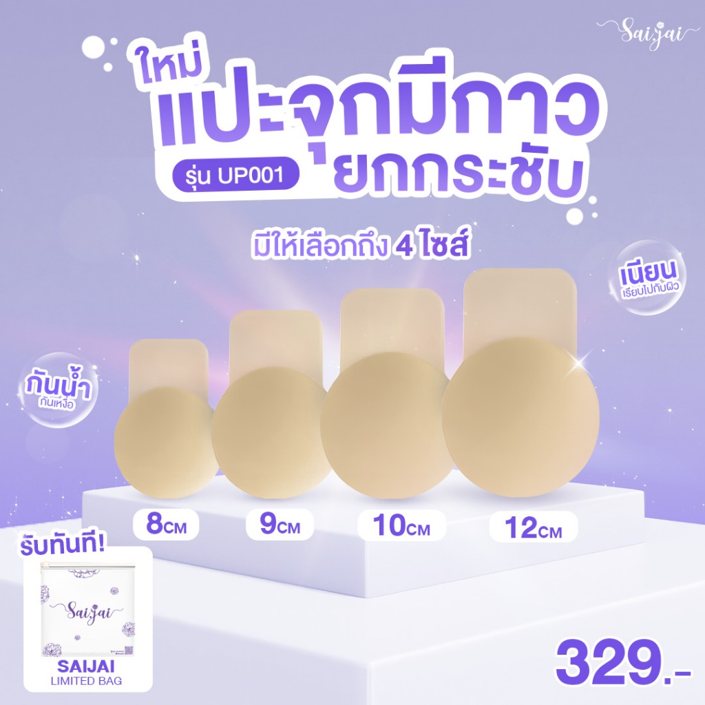 UP001 Saijai Lifting Silicone Nipple (กรอก TGECLAU ลด 60.-) ซิลิโคนแปะจุกแบบยกกระชับ