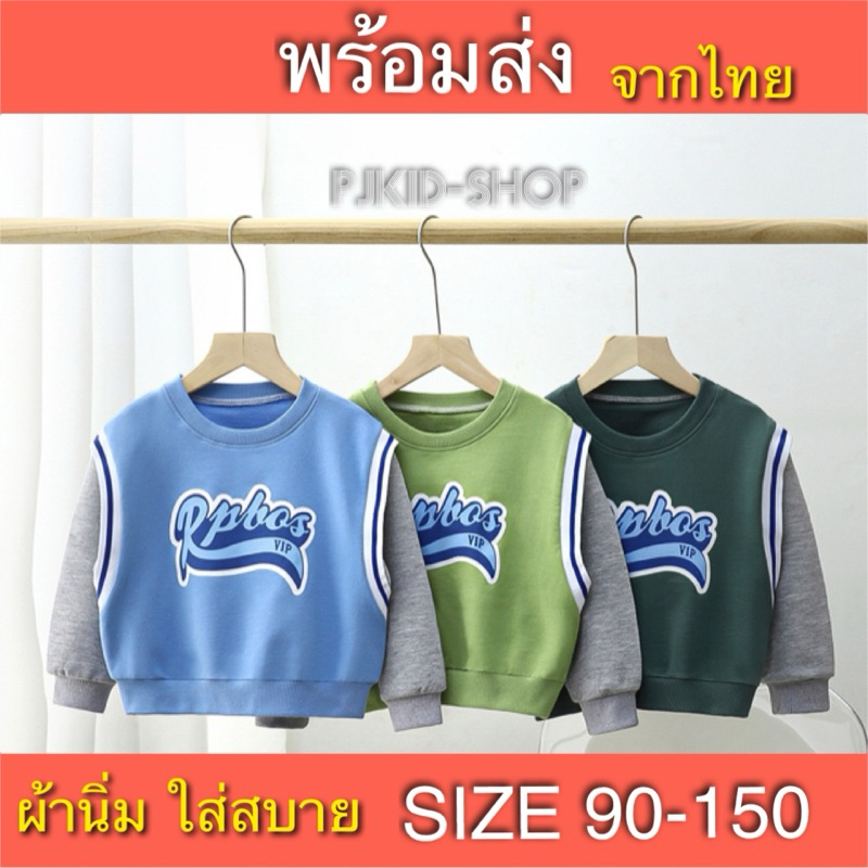 เสื้อแขนยาวเด็ก เสื้อสเวตเตอร์เด็ก พร้อมส่งจากไทย ไซส์ 90-150
