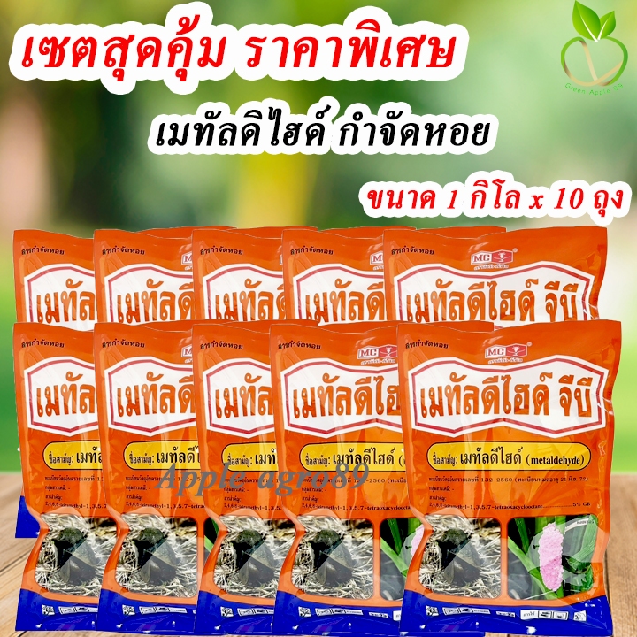 🎁ยกแพ๊ค ถูกกว่า เมทัลดีไฮด์ 5% GB หัววัว ขนาด 1 กิโล x 10 ถุง เหยื่อกำจัดหอย กำจัดหอย กำจัดหอยทาก ยาหอยทาก