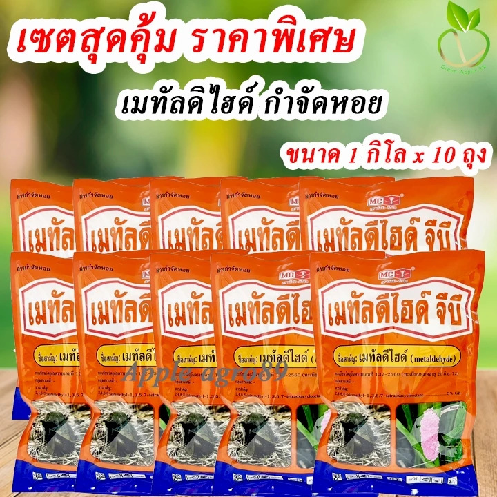 🎁ยกแพ๊ค ถูกกว่า เมทัลดีไฮด์ 5% GB หัววัว ขนาด 1 กิโล x 10 ถุง เหยื่อกำจัดหอย กำจัดหอย กำจัดหอยทาก ยาหอยทาก